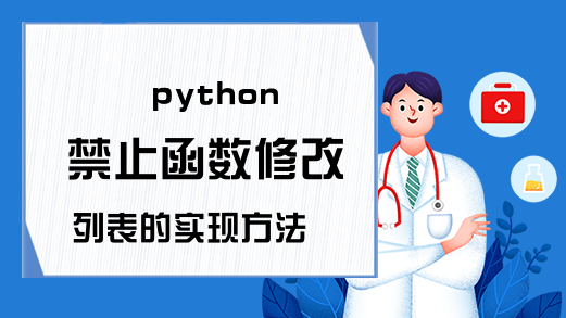 python 禁止函数修改列表的实现方法