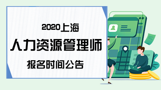 2020上海人力资源管理师报名时间公告
