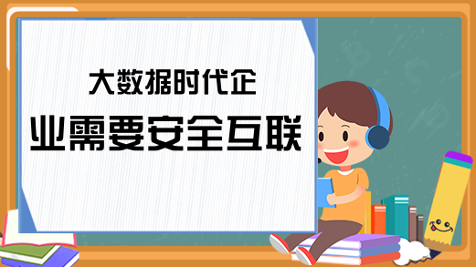 大数据时代企业需要安全互联