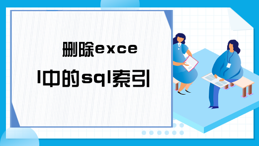 删除excel中的sql索引