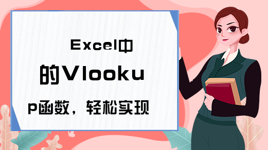 Excel中的Vlookup函数，轻松实现多条件查询！