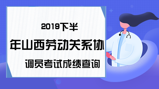 2019下半年山西劳动关系协调员考试成绩查询入口