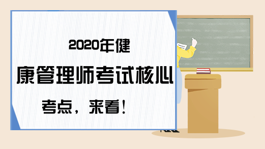 2020年健康管理师考试核心考点，来看!