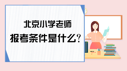 北京小学老师报考条件是什么？