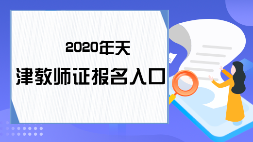 2020年天津教师证报名入口