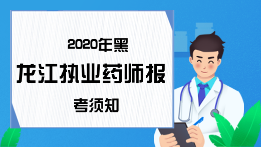 2020年黑龙江执业药师报考须知