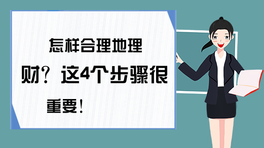 怎样合理地理财？这4个步骤很重要！