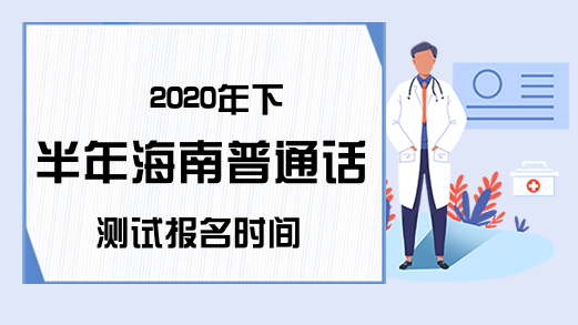 2020年下半年海南普通话测试报名时间