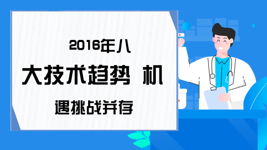 2016年八大技术趋势 机遇挑战并存