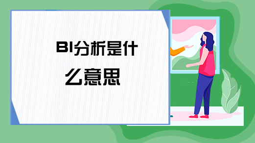 BI分析是什么意思