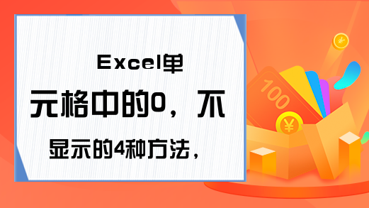 Excel单元格中的0，不显示的4种方法，快快来学！