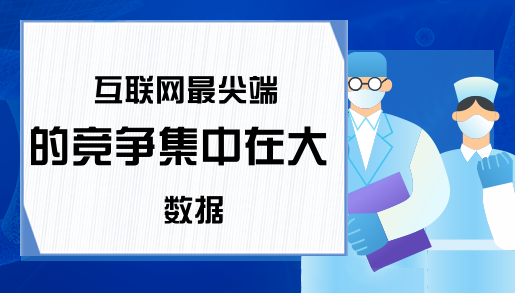 互联网最尖端的竞争集中在大数据