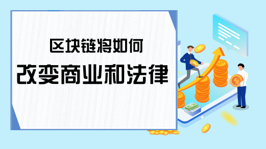 区块链将如何改变商业和法律