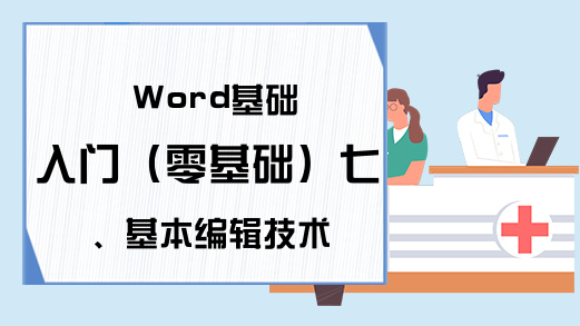 Word基础入门（零基础）七、基本编辑技术