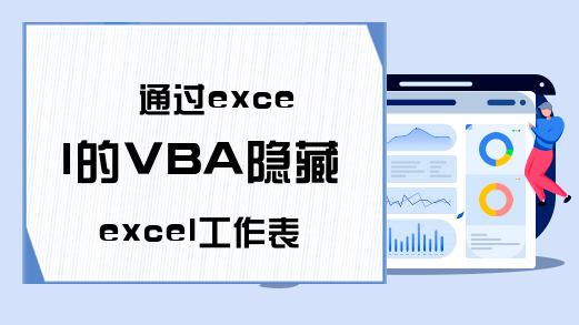 通过excel的VBA隐藏excel工作表