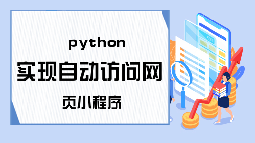 python实现自动访问网页小程序