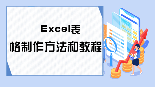 Excel表格制作方法和教程