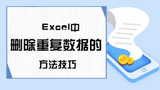 Excel中删除重复数据的方法技巧