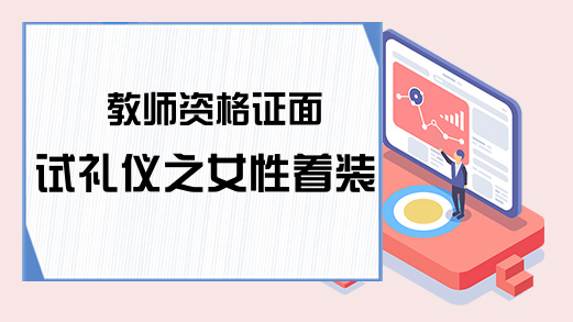 教师资格证面试礼仪之女性着装