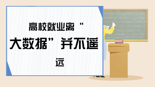 高校就业离“大数据”并不遥远