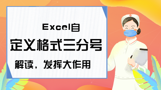 Excel自定义格式三分号解读，发挥大作用!