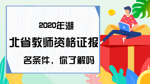 2020年湖北省教师资格证报名条件，你了解吗?