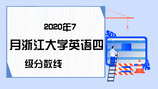 2020年7月浙江大学英语四级分数线