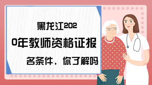 黑龙江2020年教师资格证报名条件，你了解吗?