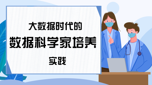 大数据时代的数据科学家培养实践