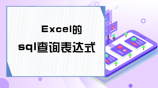 Excel的sql查询表达式