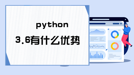 python3.6有什么优势