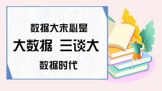 数据大未必是大数据 三谈大数据时代