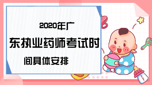 2020年广东执业药师考试时间具体安排