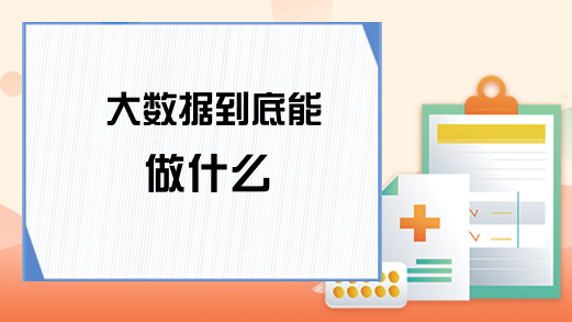 大数据到底能做什么