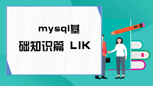 mysql基础知识篇 LIKE