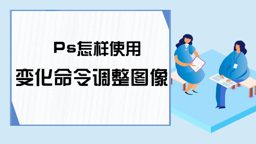 Ps怎样使用变化命令调整图像