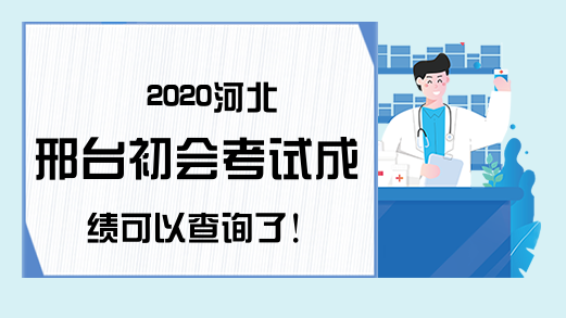 2020河北邢台初会考试成绩可以查询了!