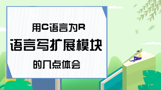 用C语言为R语言写扩展模块的几点体会