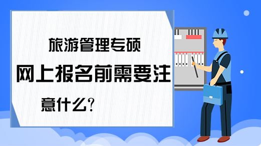 旅游管理专硕网上报名前需要注意什么?