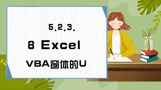 5.2.3.8 Excel VBA窗体的Unload事件