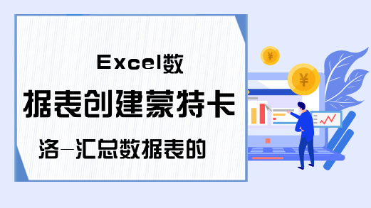 Excel数据表创建蒙特卡洛-汇总数据表的结果-Excel学习网