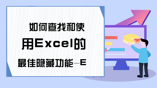 如何查找和使用Excel的最佳隐藏功能-Excel学习网