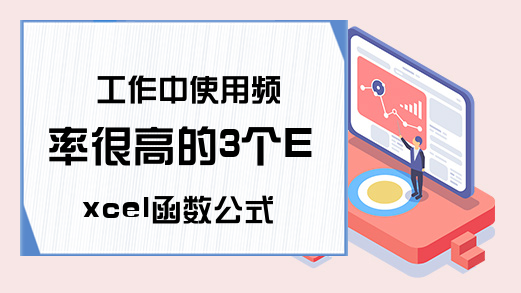 工作中使用频率很高的3个Excel函数公式