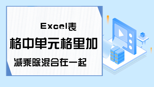 Excel表格中单元格里加减乘除混合在一起，如何完成批量计算