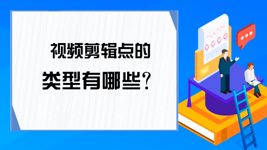 视频剪辑点的类型有哪些？