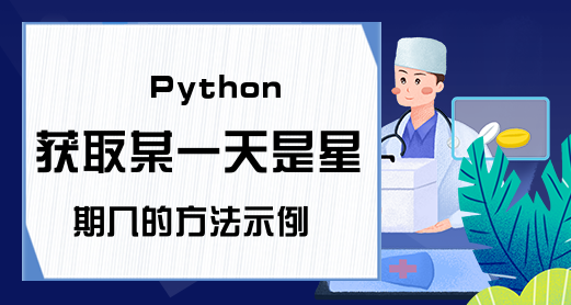 Python获取某一天是星期几的方法示例