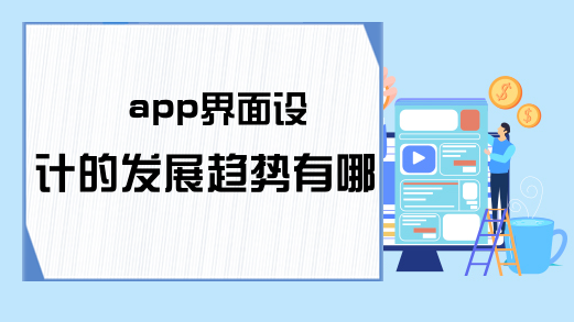 app界面设计的发展趋势有哪些？