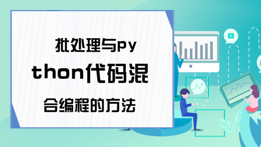 批处理与python代码混合编程的方法