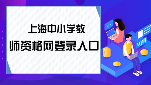 上海中小学教师资格网登录入口
