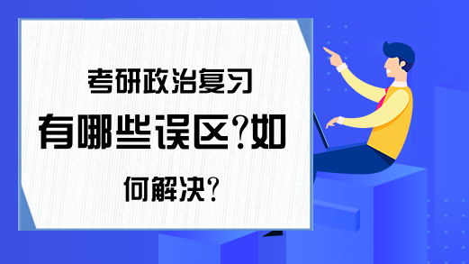 考研政治复习有哪些误区?如何解决?